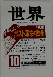 世界　1990年10月