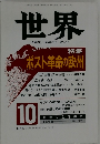世界　1990年10月