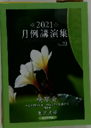 2021月例講演集　20号