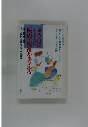 患者・国民 とともに医療・福祉を考える