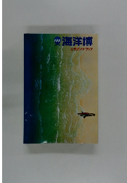 海洋博　公式ガイドブック