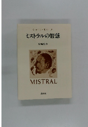 シャルル・モラース   ミストラルの智慧