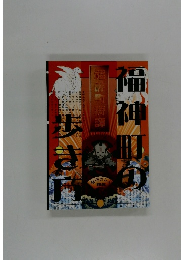 福神町の歩き方