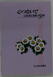 心つないで　合葬追悼運動の50年