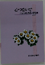 心つないで　合葬追悼運動の50年