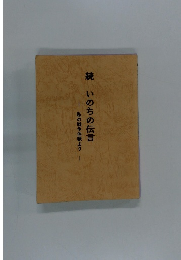 続　いのちの伝言　私の戦争体験より