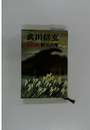 武田信玄　火の巻　