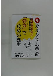 新カルシウム革命　「骨力」で攻めの養生　