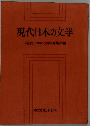 現代日本の文学　