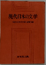 現代日本の文学　