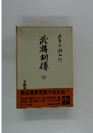 武将列傳 中