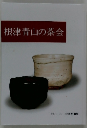 根津青山の茶会