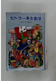 ヒトラーをたおせ