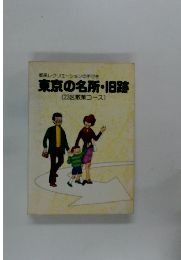 都民レクリエーションの手びき　東京の名所・旧跡(23区散策コース)