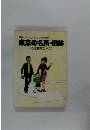 都民レクリエーションの手びき　東京の名所・旧跡(23区散策コース)