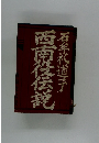 西南役伝説