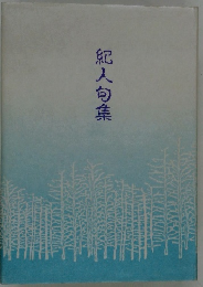 紀人句集