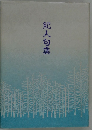 紀人句集