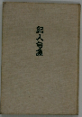 紀人句集