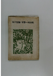 父の記憶・安部一美詩集