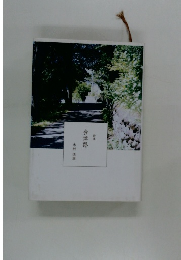 歌集　会津路