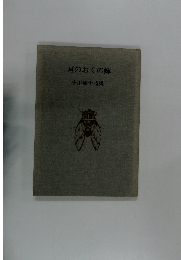 耳のおくの蝶　小川琢士詩集