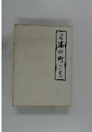 詩集漆の町