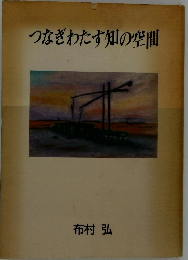 つなぎわたす知の空間