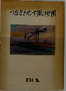 つなぎわたす知の空間