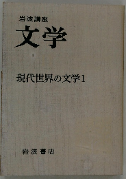 岩波講座文学　現代世界の文学1