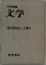 岩波講座文学　現代世界の文学1