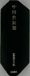 中国名詞選　新釈漢文大系