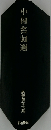 中国名詞選　新釈漢文大系