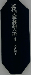 近代文学評論大系4