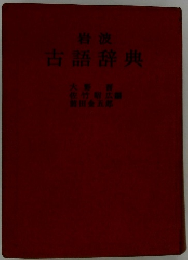古語辞典