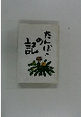 記のたんぽ