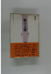 旅の天使　地球叢書3