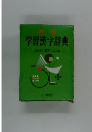 例解 学習漢字辞典