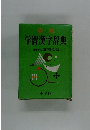 例解 学習漢字辞典
