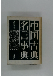 中国古典名言事典