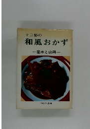 土井勝の和風おかず　基本と応用