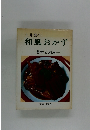 土井勝の和風おかず　基本と応用
