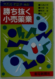 大店法・独禁法・再販　勝ち抜く小売薬業