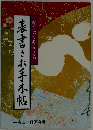 表書きお手本帖　結びあう心とこころ