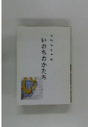 いのちのかたち　高橋静恵詩集