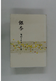 銀杏　福西トモ子 詩集