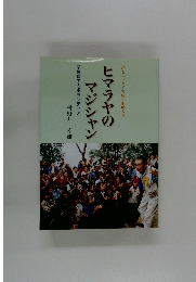 ヒマラヤのマジシャン　学校建てのボランティア