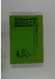 銀河詩手帖 銀河詩手帖 第180号