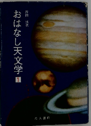 おはなし天文学　1