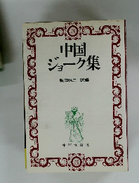 中国ジョーク集